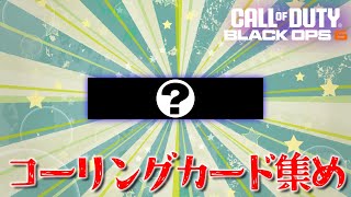 【cod:bo6】残り６つ！！全部鬼門です。コーリングカード集め！！【call of duty : black ops 6】