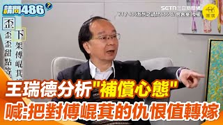 王瑞德喊：激起公憤的罷免沒有那麼困難！分析「補償心態」：把對徐巧芯傅崐萁王鴻薇的仇恨值轉嫁！用感情比選舉爆金句：選你是因為愛你 罷你是因為恨你【94要客訴】