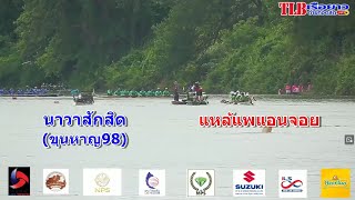 32 ทีม นาวาสักสิด(ขุนหาญ98) vs แหล้แพแอนจอย สนาม หาดตานเปี่ยว แขวงเวียงจันทร์ สปป.ลาว 1 มิ.ย 2567