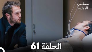 مسلسل الحفرة - الحلقة 61 - مدبلج بالعربية - Çukur