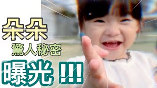 【朵朵豬劇場 #153】朵朵驚人秘密曝光 1Y11M