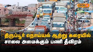 திருப்பூர் நொய்யல் ஆற்று கரையில் சாலை அமைக்கும் பணி தீவிரம்  | #Local18