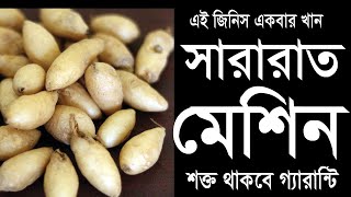 এই জিনিস একবার খান সারারাত মেশিন শক্ত থাববে গ্যারান্টি | পুরুষের গোপন অঙ্গ শক্ত করার ভেষজ ফল