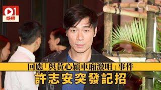 【黃心穎 許志安】許志安認錯稱「我起咗色心」 │ 01娛樂