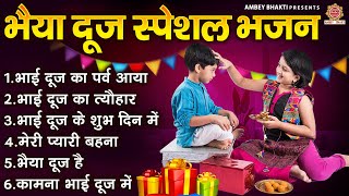 भाई दूज Special भजन ~ भाई दूज गीत ~  Bhai Dooj Special Song | भैया दूज गाना | @ambeyBhakti