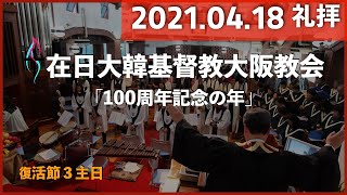 [2021.04.18] 오사카교회大阪教会主日礼拝