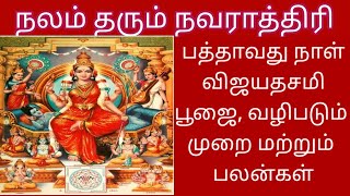 நன்மைகளை அள்ளித் தரும் நவராத்திரி - பத்தாவது நாள் விஜயதசமி, பூஜை, வழிபடும் முறை மற்றும் பலன்கள்