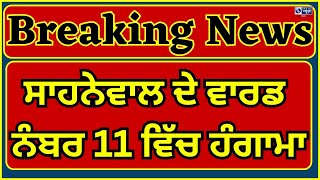 Ludhiana | Sanewal | Municipal Election | ਸਾਹਨੇਵਾਲ ਦੇ ਵਾਰਡ ਨੰਬਰ 11 ਵਿਚ ਹੰਗਾਮਾ | India News Punjab