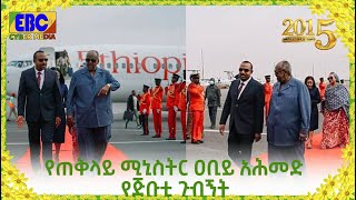 የጠቅላይ ሚኒስትር ዐቢይ አሕመድ የጅቡቲ ጉብኝት Etv | Ethiopia | News