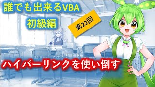 【誰でも出来るVBA】第22回～ハイパーリンクを使い倒す～の巻をお送りします。VBAをこれから学びたい、以前途中で挫折してしまった、そんなあなたに、VBAプログラミングの入門講座をどうぞ。