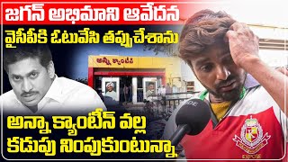 జగన్ అభిమాని ఆవేదన: వైసీపీకి ఓటువేసి తప్పుచేశాను | Jagan Fan About Anna Canteens | Ap Public Talk