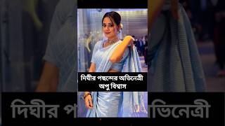 ঢালিউড অভিনেত্রীদের পছন্দের নায়িকা #shortsfeed #new #viral #opu #শাবনুর #বুবলি