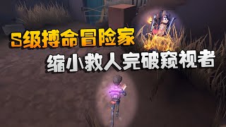 第五人格：大帅观战：S级搏命冒险家！缩小救人完破窥视者