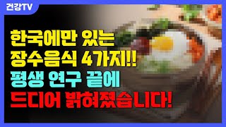 놀라운 한국의 장수음식 4가지!! 30년 연구 끝에 드디어 밝혀졌다고합니다!! (쉽고 간단한 장수비결)