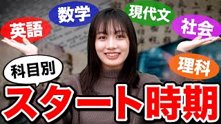 【東大合格者が語る】英・国・数・理・社の勉強開始ベストタイミング