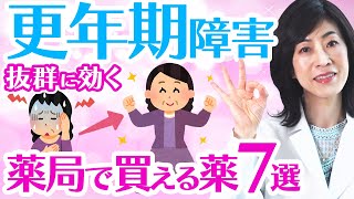 【薬剤師厳選】辛い更年期障害の症状を改善させるオススメの市販薬7選