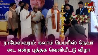 ராமேஸ்வரம்: கலாம் மெமரிஸ் நெவர் டை என்ற புத்தக வெளியீட்டு விழா