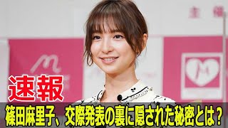 篠田麻里子、意外な恋愛事情を告白！  #篠田麻里子, #篠田麻里子恋愛, #篠田麻里子交際発表, #篠田麻里子新恋人, #篠田麻里子報告, #Fos-24h