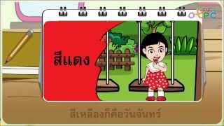 เพลง 1 สัปดาห์มี 7 วัน - สื่อการเรียนการสอน