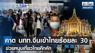 คาด นทท.จีนเข้าไทยร้อยละ 30 ช่วยหนุนเที่ยวไทยคึกคัก  | ย่อโลกเศรษฐกิจ 2 ม.ค. 66