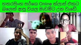 හතරසිංහ සර්ගෙ Online ක්ලාස් එකට බලෙන් ආපු වයල මැඩම්ට උන වැඩේ || මෙහෙමත් online class එකක්?