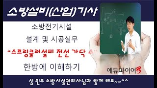 [합격노트] 습식스프링클러설비 전선가닥수 한방에 이해하자!!