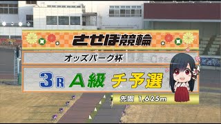 2021年11月3日 佐世保競輪FⅡ　3R　VTR