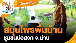 ดูแลสุขภาพด้วยสมุนไพรพื้นบ้าน ชุมชนบ่อสวก จ.น่าน | ปรับก่อนป่วย