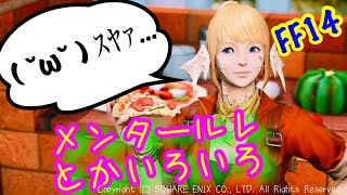 【FF14】メンタールレしながらいろいろ ♯17