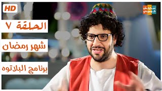 برنامج البلاتوه مع احمد امين حلقة  \