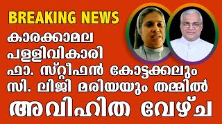 ലൈംഗികവേഴ്ചക്കിടെ പിടിക്കപ്പെട്ട് വൈദികനും സിസ്റ്ററും | Stephen Kottackal \u0026 Liji Maria