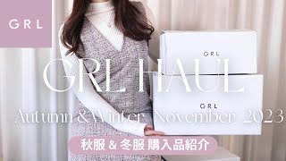 【GRL購入品】過去一高見え✨アラサーが選ぶ秋冬服🍂165cm /62kg/骨スト/大人上品コーデ / ぽっちゃり/ふくよか体型 / プチプラコーデ