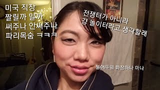 [미군 아내톡] 미국 첫 직장 이야기