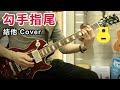 [青苗琴行] 勾手指尾 - 鍾一憲 / 麥貝夷 - 結他 Cover (Chord 譜)