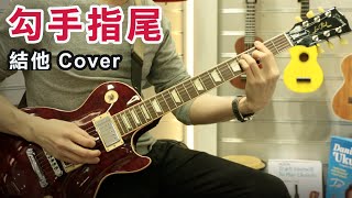 [青苗琴行] 勾手指尾 - 鍾一憲 / 麥貝夷 - 結他 Cover (Chord 譜)