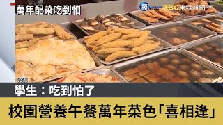 校園營養午餐萬年菜色「喜相逢」 學生：吃到怕了｜鏡週刊Ｘ東森新聞