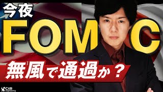 【ドル円予想】じり高は継続か？FOMC利上げナシだが11月利上げを示唆するかどうかが焦点