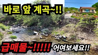 계곡 바로 앞 주택~~ 급매물!! 주변시세보다 싼 급매물 주택 나왔습니다~~!!