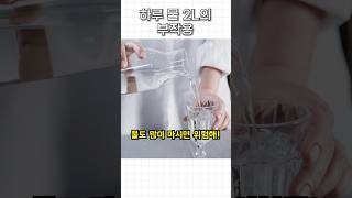 하루 물 2리터씩 마시면 안되는 이유