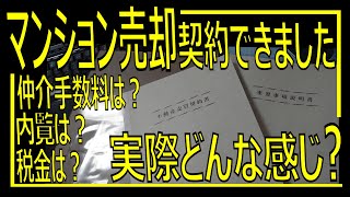 【遂に！】マンション売却、契約できました！