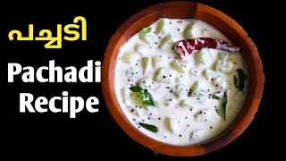 ഒഴിവാക്കാനാവില്ല ഈ കുമ്പളങ്ങ പച്ചടി/ Kerala Sadya Special Pachadi/Pachadi Recipe