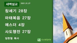 안산광림교회 맥체인 새벽기도회(21.01.27)_임현철 목사