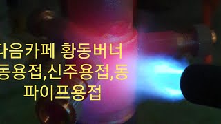 석유버너  기화기 동용접,신주용접,동파이프용접,tilley  lamp mixing dome welding확관기사용법