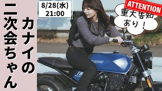 ゲリラ豪雨ツーリングを語る、急遽の重大告知も！｜カナイの二次会ちゃん【バイク女子】