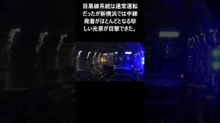 【初の大規模トラブル?】東急新横浜線 東横線 日吉駅ポイント故障 運休＆区間変更など【折返運転】2023.03.26 #shorts