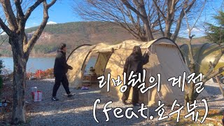 애견동반캠핑 | 역대급 호수뷰 캠핑 | 동계캠핑 | 계룡산사계절캠핑장 명당 자리(나6 구A9) ✨ | 일산화탄소 경보기