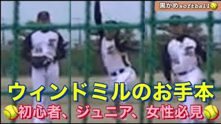 🥎ジュニア！女性！初心者の方必見🥎ウィンドミル　ソフトボール男子　japan men's softball Junior!  Woman!  Must-see for beginners