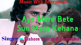 Aye Mere Bete Sun Mera Kehana |😍Love Song😍| Kishore Kumar |Poornima |Shashi Kapoor|Aa Gale Lag Jaa |