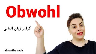 حرف ربط obwohl در زبان آلمانی