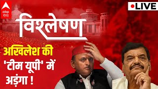 LIVE: अखिलेश की 'टीम यूपी' में अड़ंगा ! | Akhilesh Yadav | Shivpal Yadav | UP Politics | Vishleshan